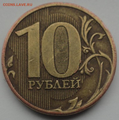 10руб. 2010г. шт. 2.3 В2 ? - DSC03546.JPG