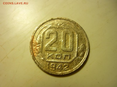 20 копеек 1942г. - от15