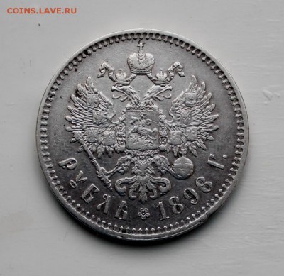 Рубль 1898 ** неплохой - IMG_5097_16