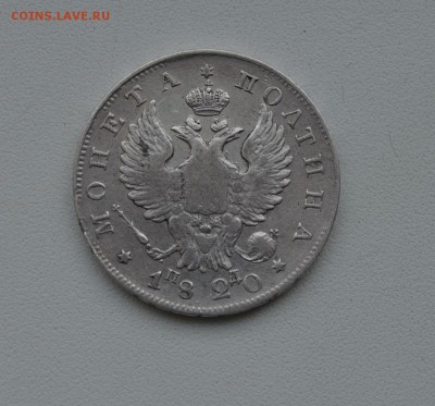 Полтина 1820 года оцените - полтина (1).JPG