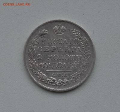 Полтина 1820 года оцените - полтина (2).JPG