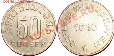 Шпицберген 50 копеек 1946 - 50