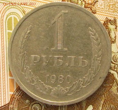 1рубль 1980г, годовик большая звезда - IMG_2324.JPG