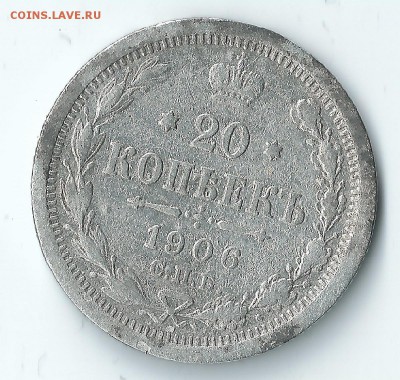 20коп.1906г.ЭБ .спб до 23.02.16.21.00 - 15