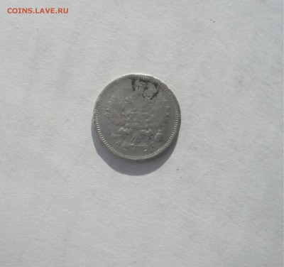 10 копеек 1889 года + 5 копеек 1905 года 21.02. 22:00 - P1040143.JPG