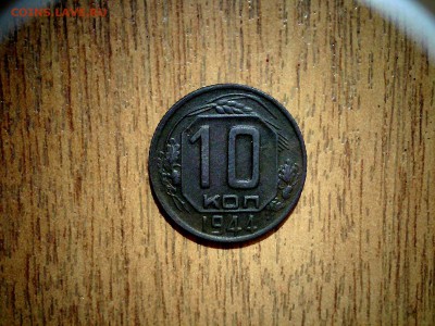 10 копеек 1944 - 20160220145441