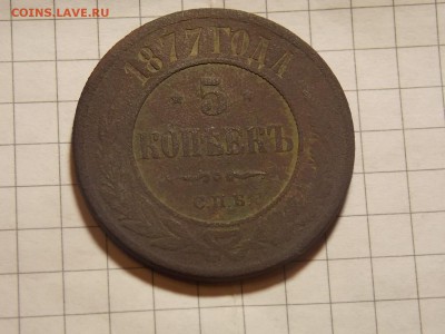 2 копейки 1818 г. и 5 копеек 1877 г. - DSCN3040.JPG