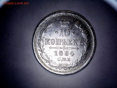 10 копеек 1884 - 20160220151807