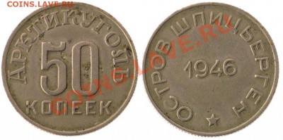 Шпицберген 50 копеек 1946 - 1273195094
