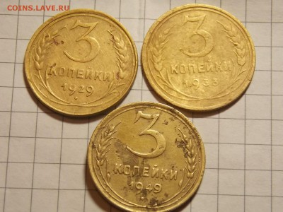 3 копейки 1929. 33. 49 г. до 23.02.16 г. 22:00 - DSCN3044.JPG