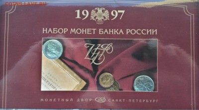 Набор разменных монет 1997 г.-до 22.00 26.02.2016 г. - 97-7