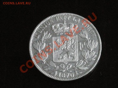 5 франков Бельгия 1870 короткий до 15.10.10 23-00мск - DSCN3624.JPG