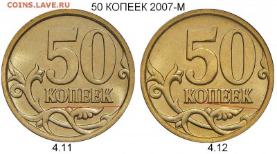 50 копеек 2007 М шт.-4.11Б-шлифовки-? - 50 коп 2007-М.4.11 и 4.12