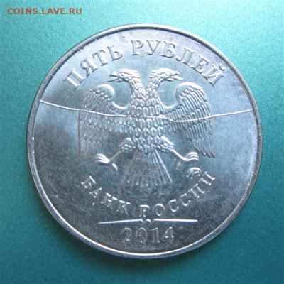 5 рублей 2014  раскол штемпеля - 28eca08ecd16d6e5.PNG
