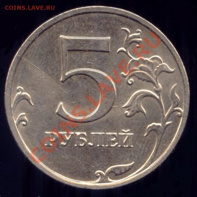 5 рублей 2008 ММД раскол штемпеля. - 5r09mmd_nemagn