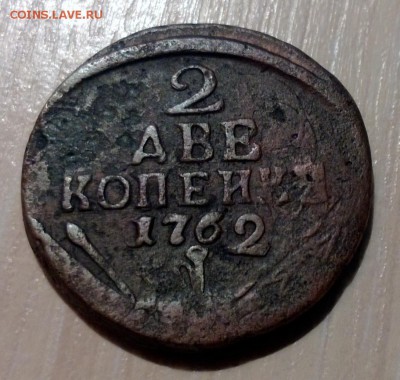2 копейки 1762 года перечекан - WP_20160220_011