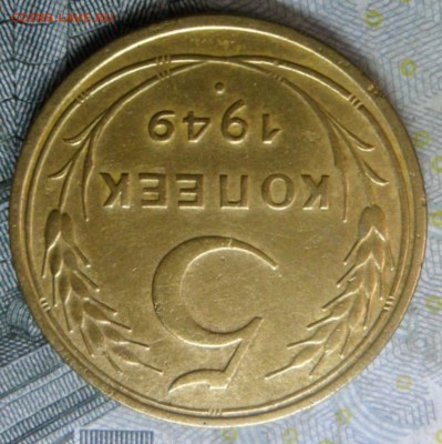5 копейки 1949г.(приятная) до 24.02.16 ок в 22.40 - SAM_5229