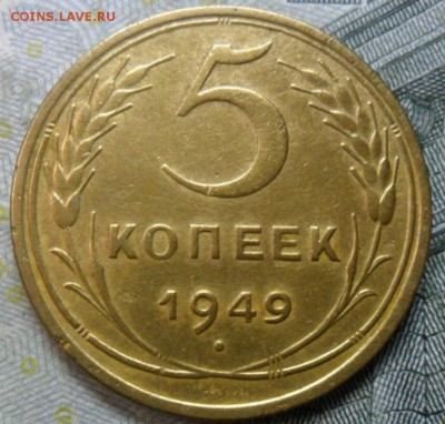5 копейки 1949г.(приятная) до 24.02.16 ок в 22.40 - SAM_5228
