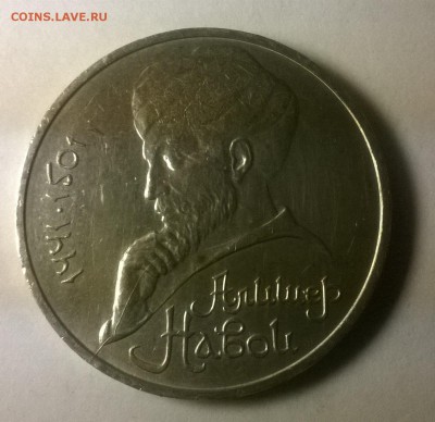Раскол на юбилейном рубле Алишер Навои 1991г. - 3
