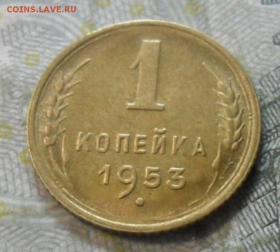 1 коп.1953 г. (приятная) до 24 февр. ок в 22.40 - SAM_5953