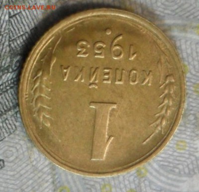 1 коп.1953 г. (приятная) до 24 февр. ок в 22.40 - SAM_5951