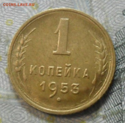 1 коп.1953 г. (приятная) до 24 февр. ок в 22.40 - SAM_5949