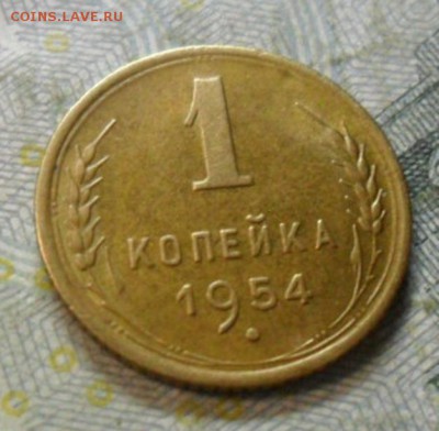 1 коп.1954 г. (приятная) до 24 февр. ок в 22.40 - SAM_5969