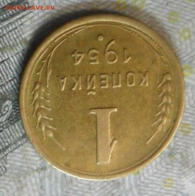 1 коп.1954 г. (приятная) до 24 февр. ок в 22.40 - SAM_5965