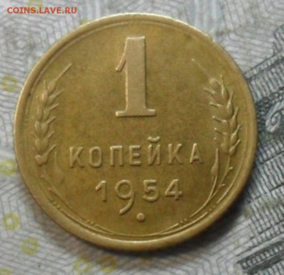 1 коп.1954 г. (приятная) до 24 февр. ок в 22.40 - SAM_5964