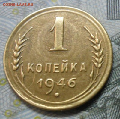 1 коп.1946 г. (приятная) до 24 февр. ок в 22.40 - SAM_5981