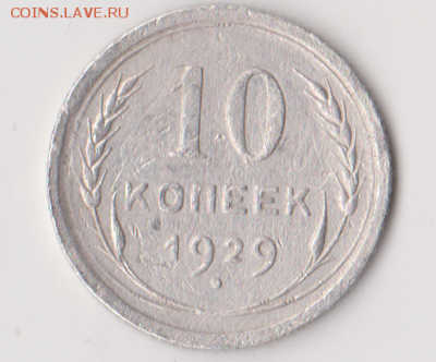 10 копеек 1929 года - 9