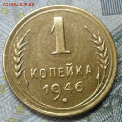 1 коп.1946 г. (приятная) до 24 февр. ок в 22.40 - SAM_5979