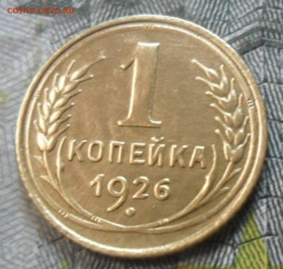 1 коп.1926 г. (приятная) до 24 февр. ок в 22.40 - SAM_5997