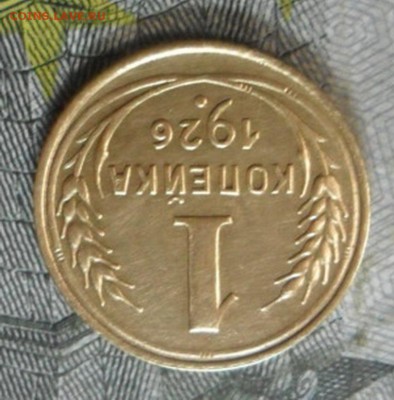 1 коп.1926 г. (приятная) до 24 февр. ок в 22.40 - SAM_5994