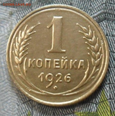 1 коп.1926 г. (приятная) до 24 февр. ок в 22.40 - SAM_5992