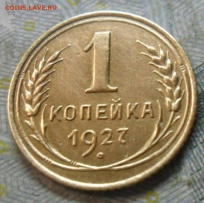 1 коп.1927 г. (приятная) до 24 февр. ок в 22.40 - SAM_6009