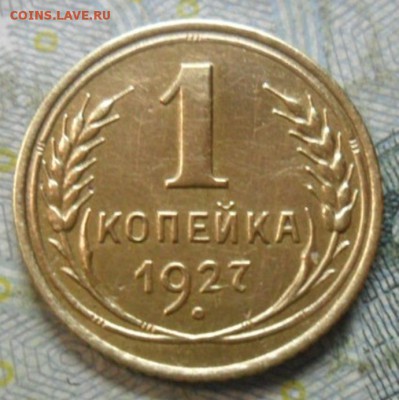 1 коп.1927 г. (приятная) до 24 февр. ок в 22.40 - SAM_6005