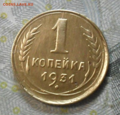 1 коп.1931 г. (приятная) до 24 февр. ок в 22.40 - SAM_6019