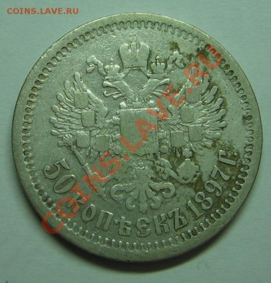 50 копеек 1912 ЭБ до 18.10.10 22-00 - IMG_3577.JPG