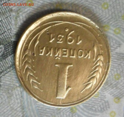 1 коп.1931 г. (приятная) до 24 февр. ок в 22.40 - SAM_6020