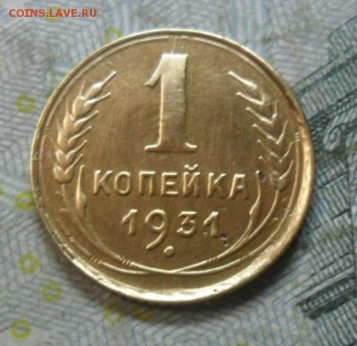 1 коп.1931 г. (приятная) до 24 февр. ок в 22.40 - SAM_6017