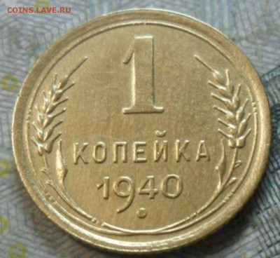 1 коп.1940 г. (приятная) до 24 февр. ок в 22.40 - SAM_6047
