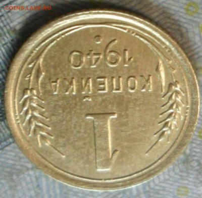 1 коп.1940 г. (приятная) до 24 февр. ок в 22.40 - SAM_6049