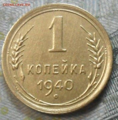 1 коп.1940 г. (приятная) до 24 февр. ок в 22.40 - SAM_6045