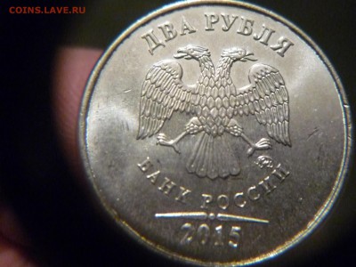 2 рубля 2015 г шт А,Б и В ок 26 02 2016 до 23-00 - P1170282.JPG