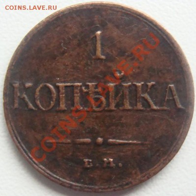 1 копейка 1832 ем-фх окончание 16.10.10 в 20.00 - DSC06750.JPG