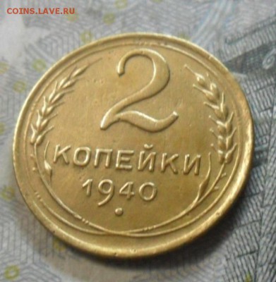 2 коп 1940 г.Шт 1.2Г (приятная) до 24 февр. ок в 22.40 - SAM_6084