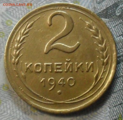 2 коп 1940 г.Шт 1.2Г (приятная) до 24 февр. ок в 22.40 - SAM_6081