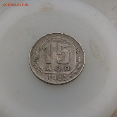 15 копеек 1945 - IMAG4111