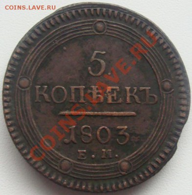 5 копеек 1803г.ем Окончание 16.10.10. в 20.00 - DSC06710.JPG